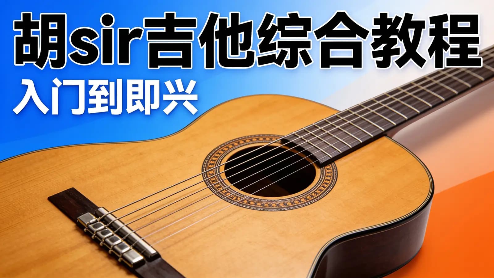 胡sir吉他综合教程：入门到即兴