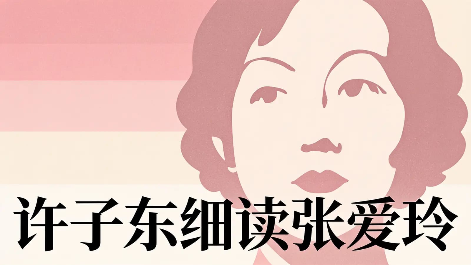 看理想许子东细读张爱玲