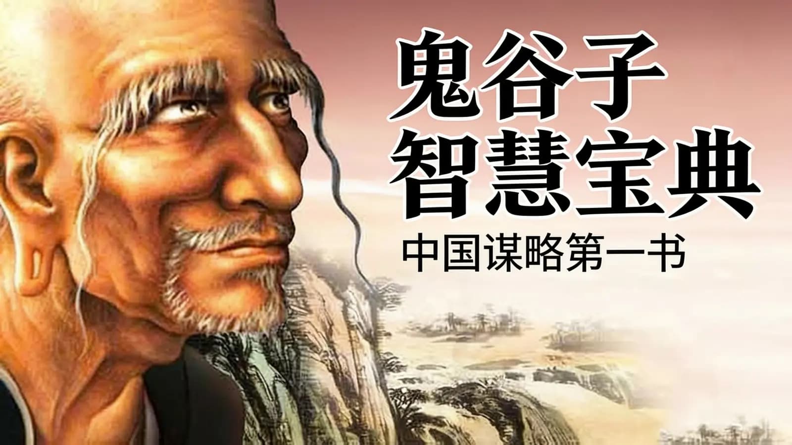 鬼谷子智慧宝典：中国谋略第一书