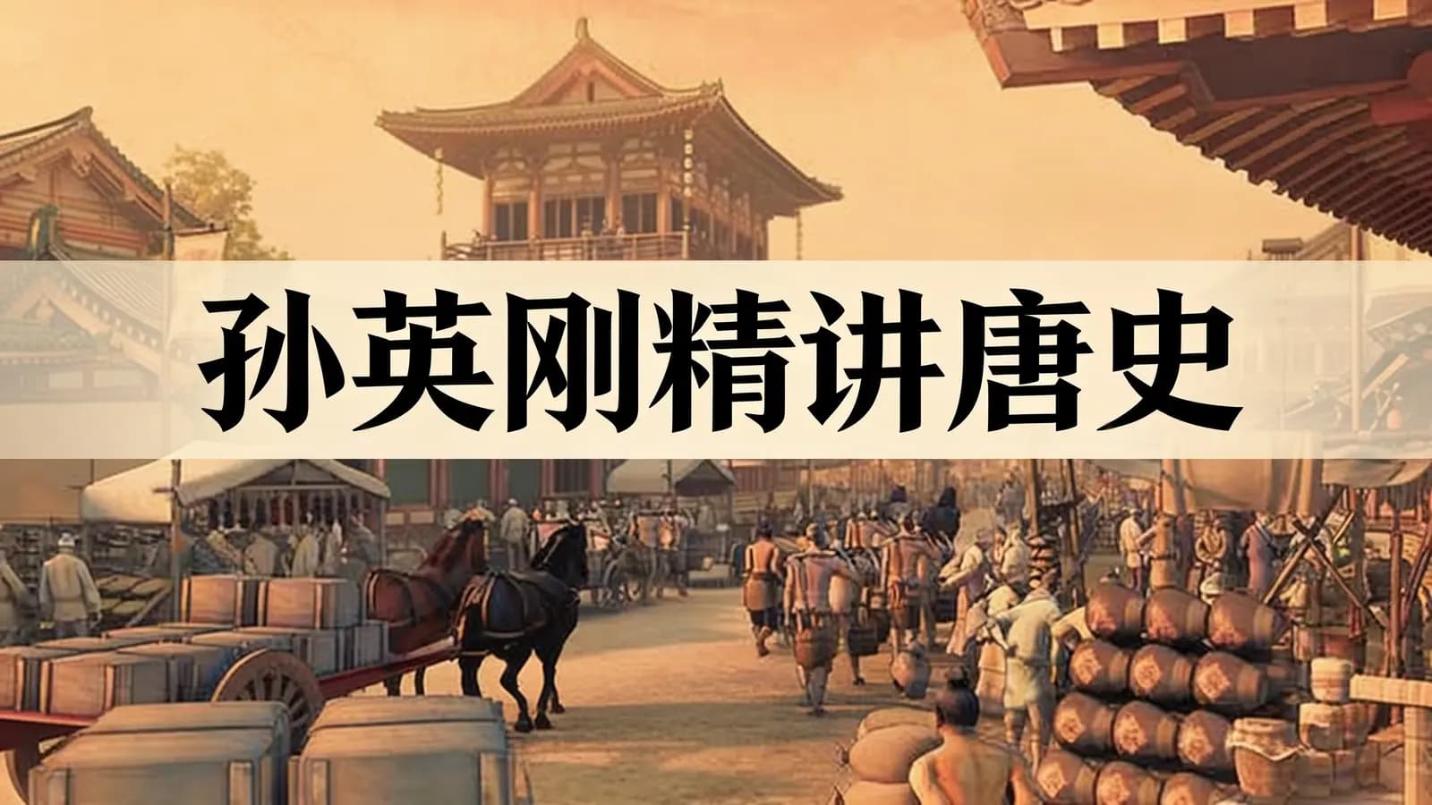 喜马拉雅孙英刚精讲唐史