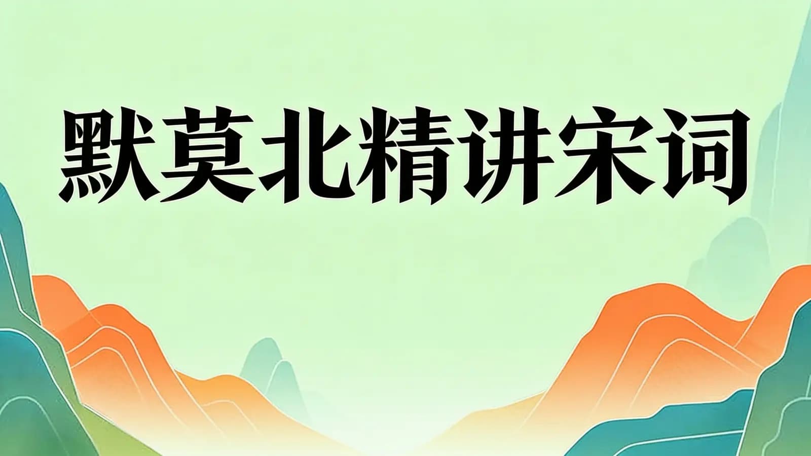 默莫北精讲宋词