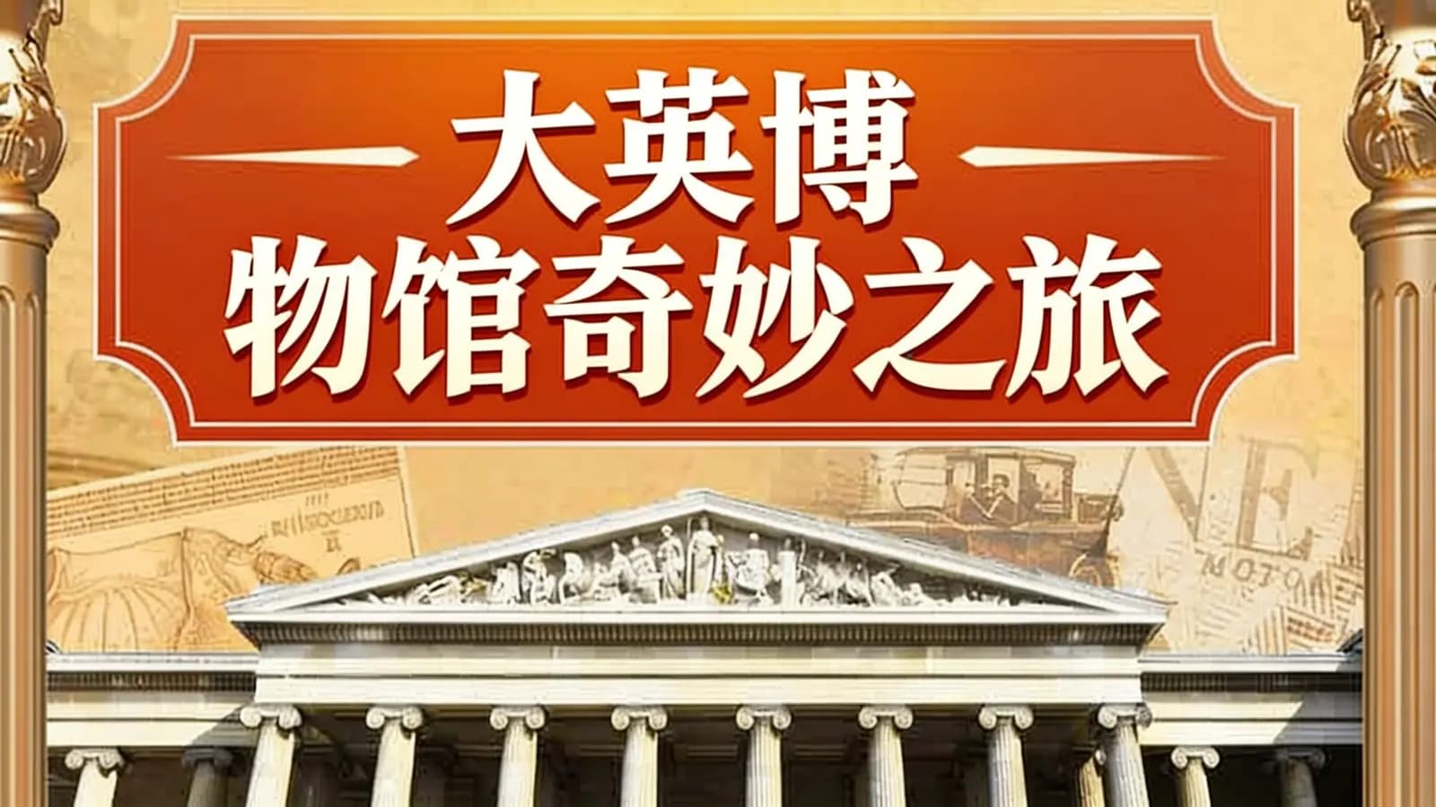 大英博物馆奇妙之旅