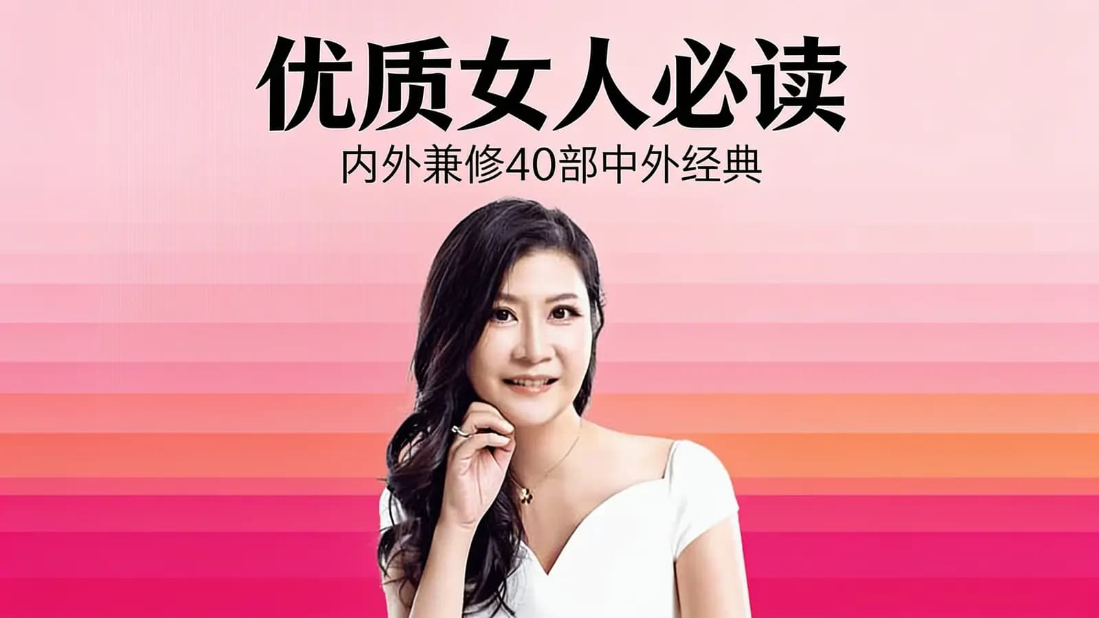 优质女人必读：内外兼修40部中外经典