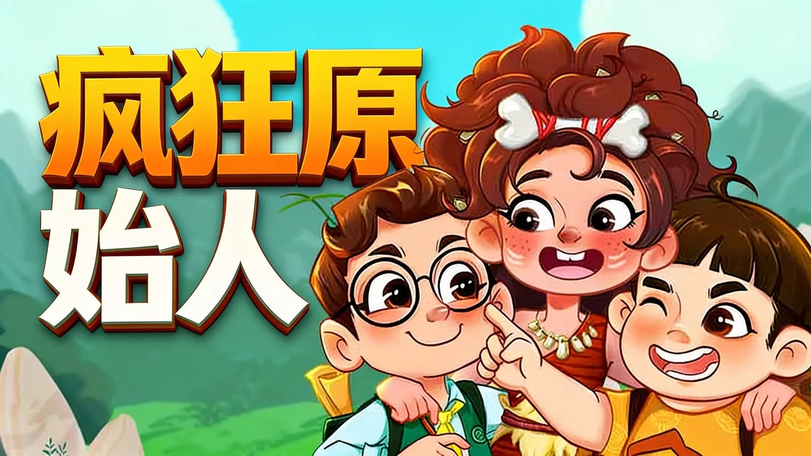 少年得到疯狂原始人