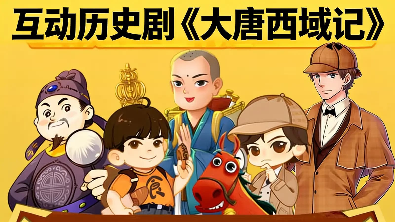 少年得到互动历史剧《大唐西域记》