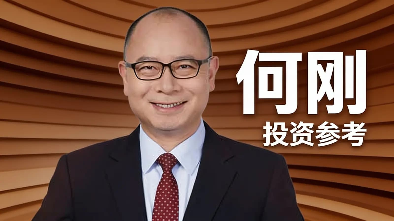 何刚·投资参考