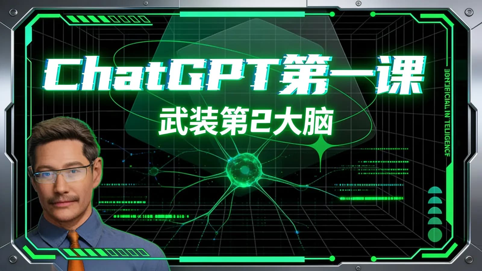 ChatGPT第一课：武装第2大脑