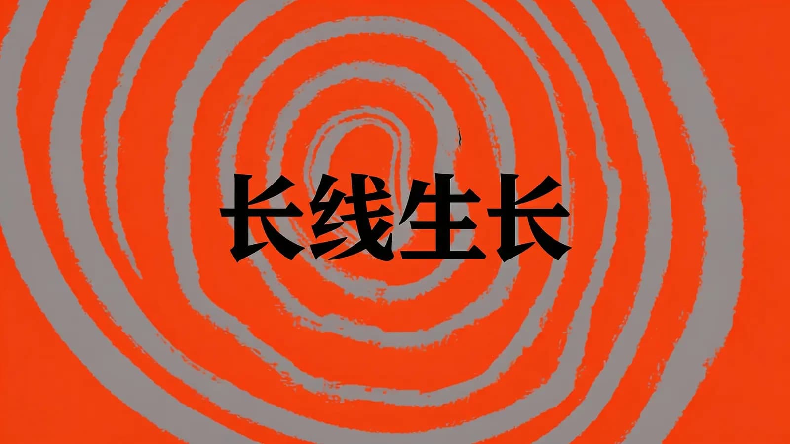 得到长线生长(.pdf.epub.txt.mobi)