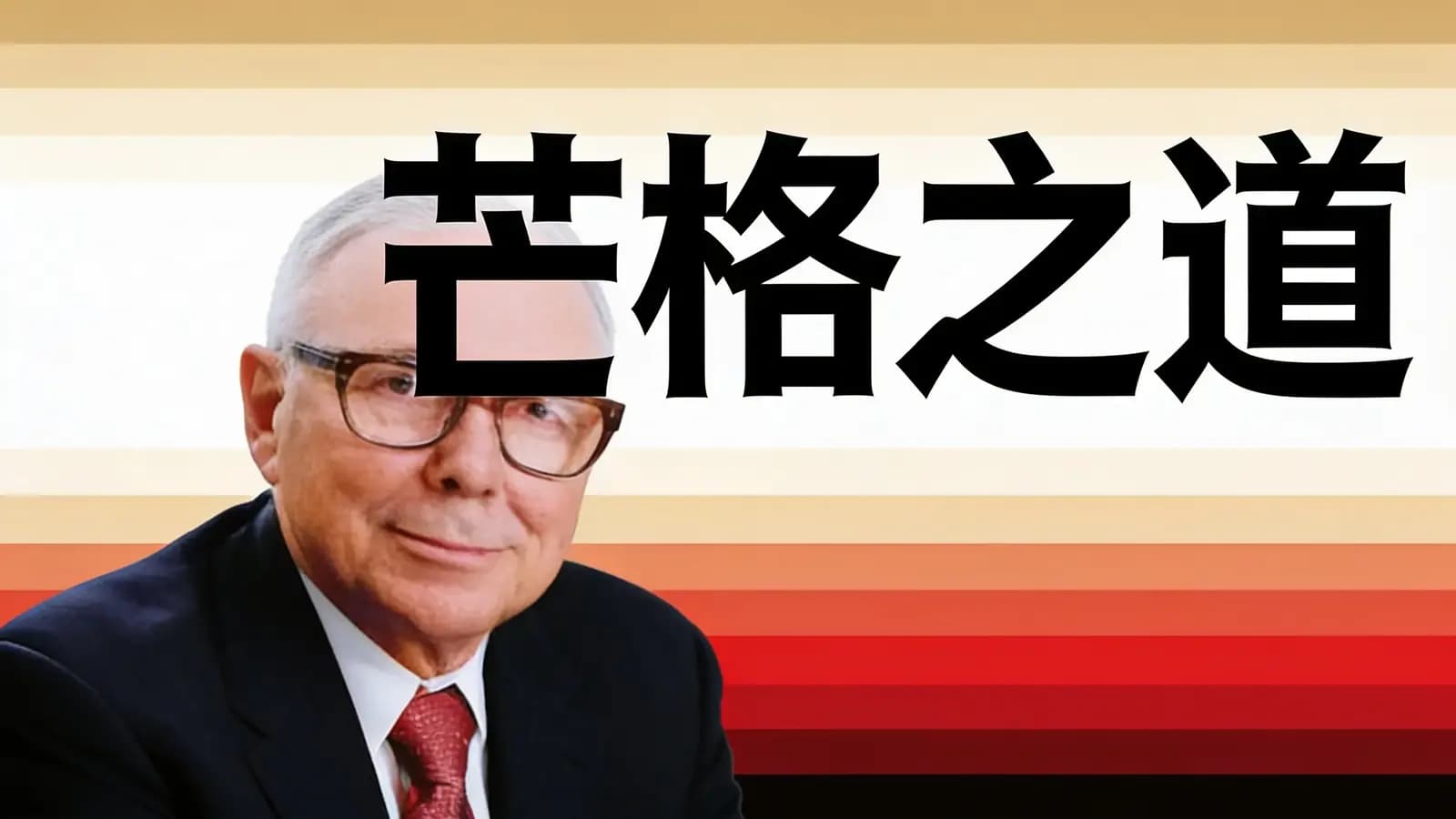 芒格之道(.pdf.epub.txt.mobi)