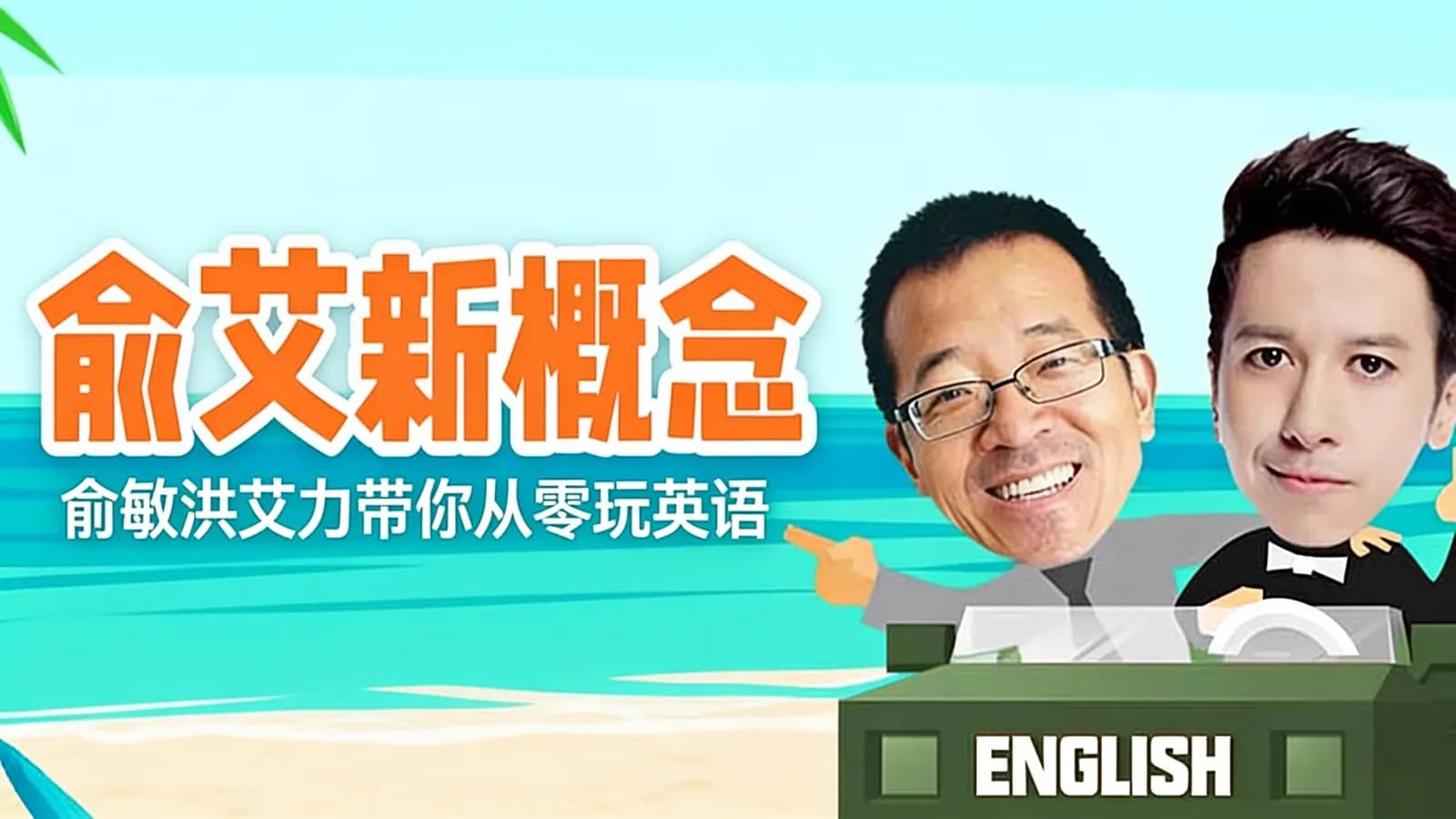 俞艾新概念：俞敏洪艾力带你从零玩英语