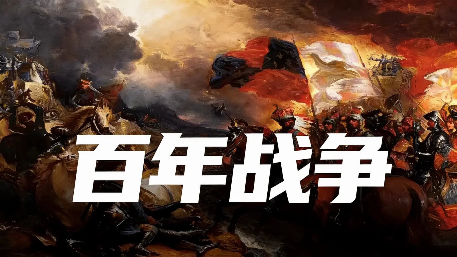 百年战争(.pdf.epub.txt.mobi)