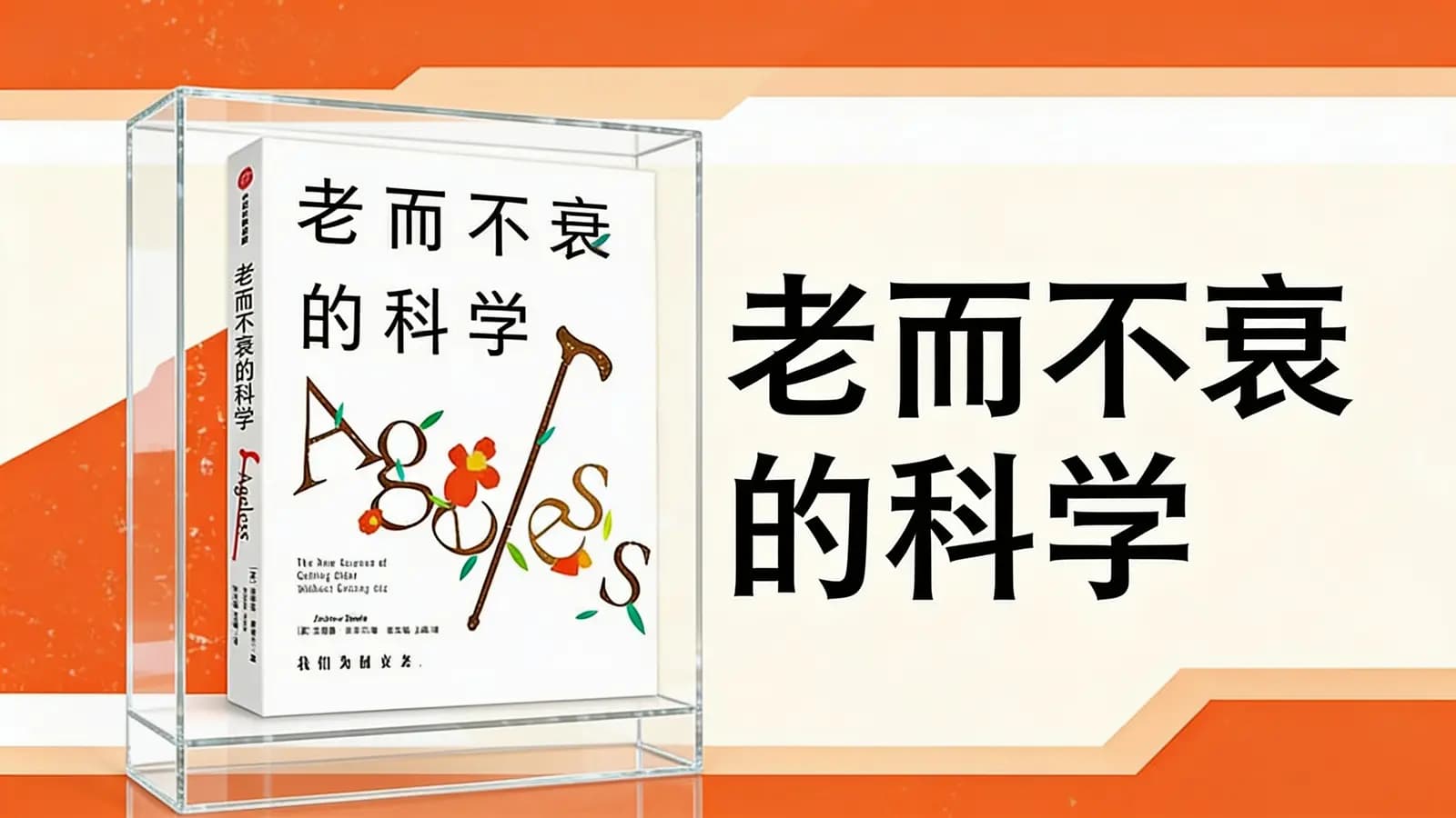 老而不衰的科学(.pdf.epub.txt.mobi)