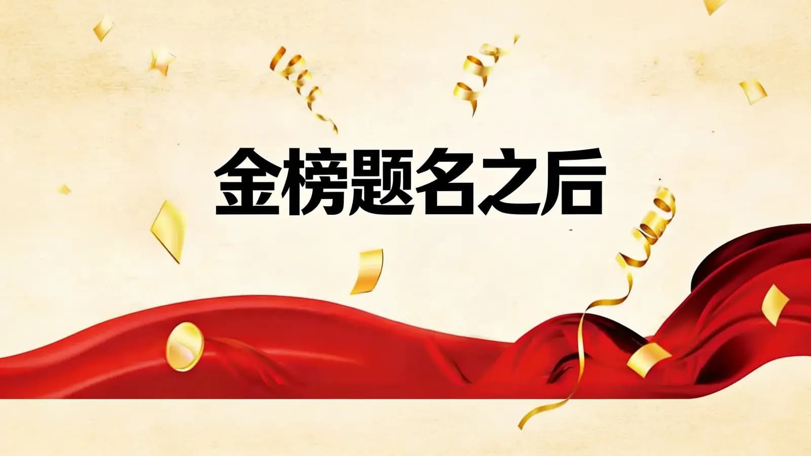 金榜题名之后(.pdf.epub.txt.mobi)