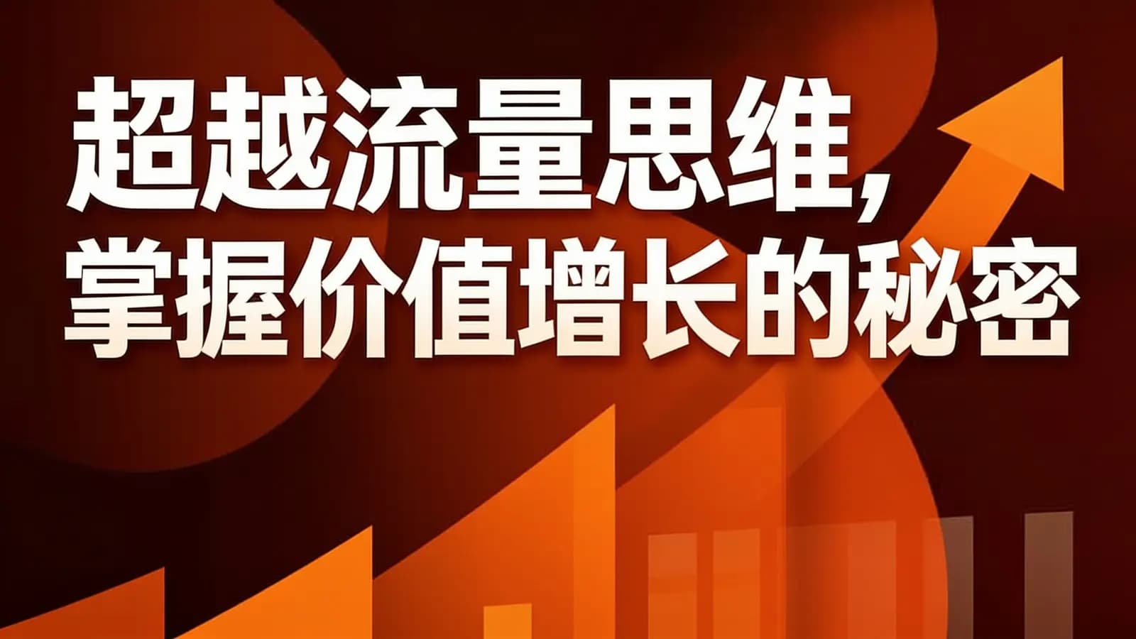超越流量思维，掌握价值增长的秘密