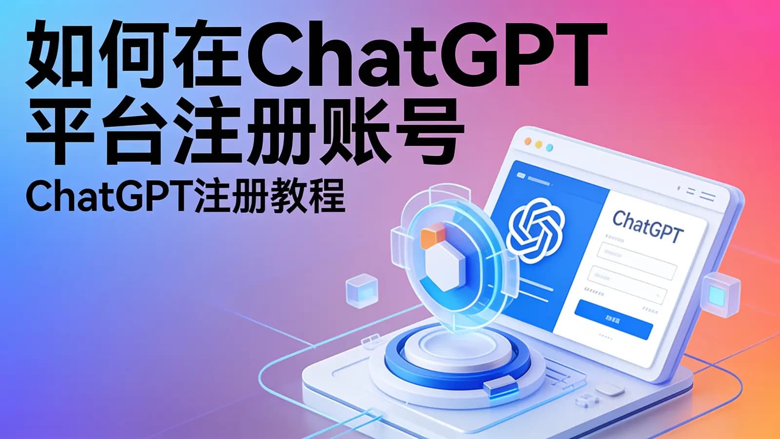 如何在ChatGPT平台注册账号(ChatGPT注册教程)