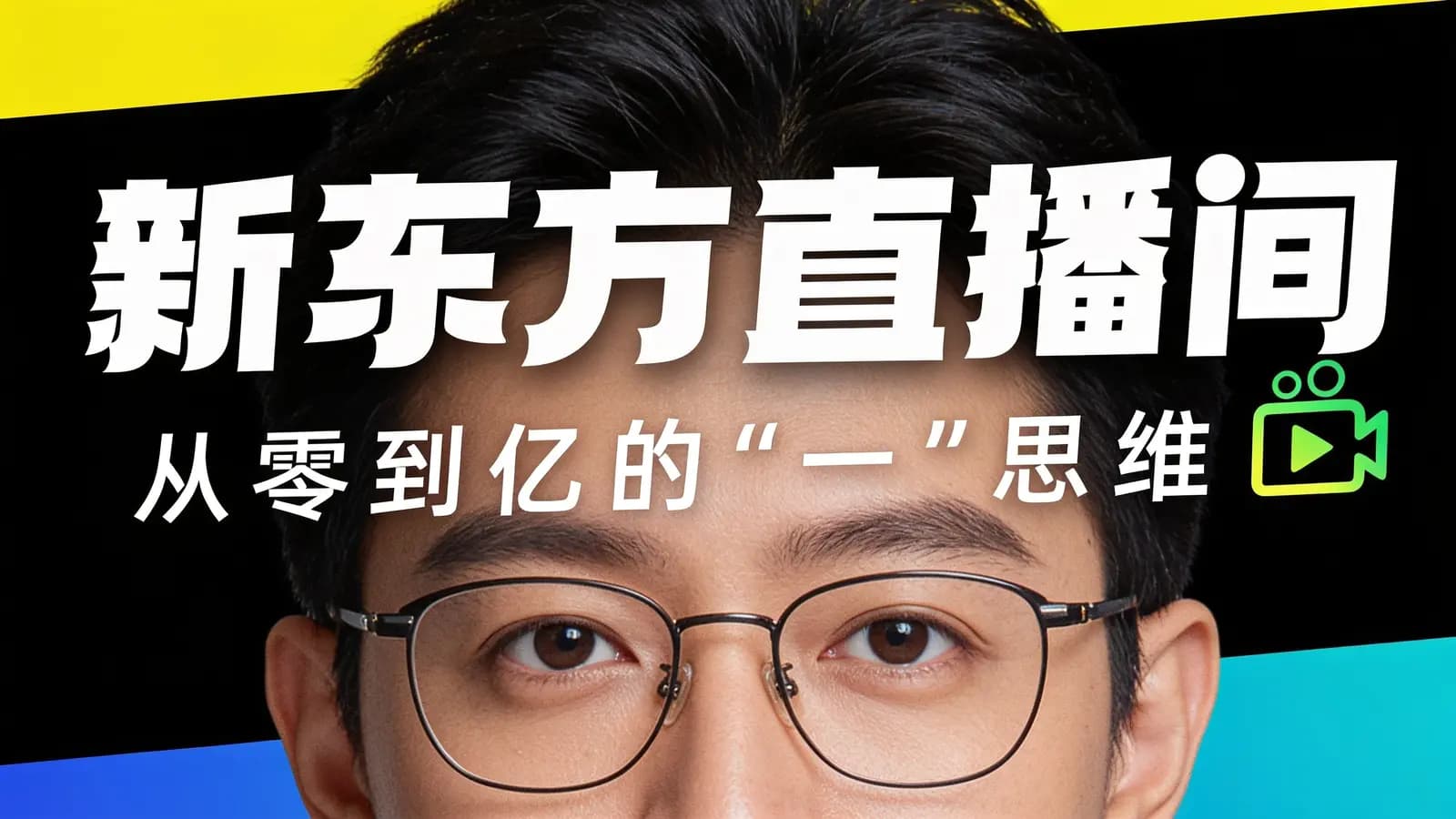 混沌大学新东方直播间：从零到亿的一思维