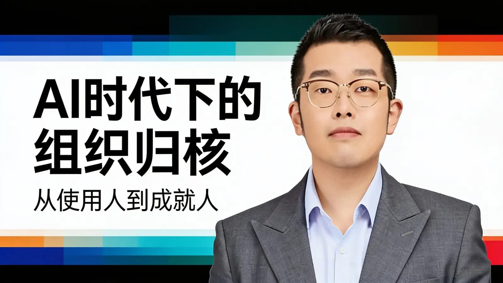 混沌大学AI时代下的组织归核：从使用人到成就人