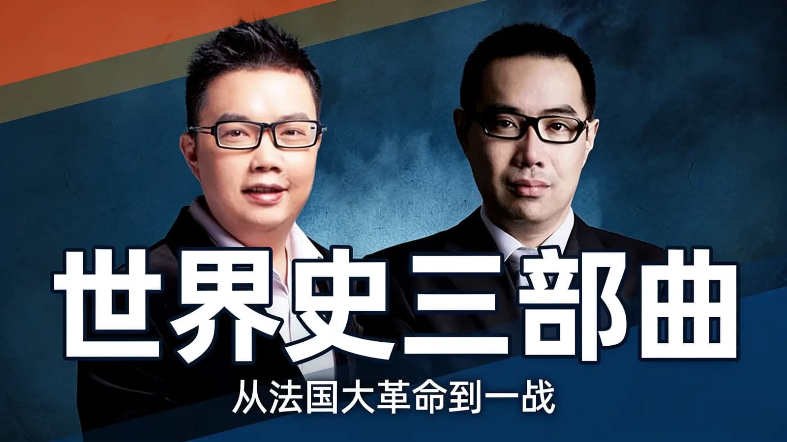 世界史三部曲：从法国大革命到一战