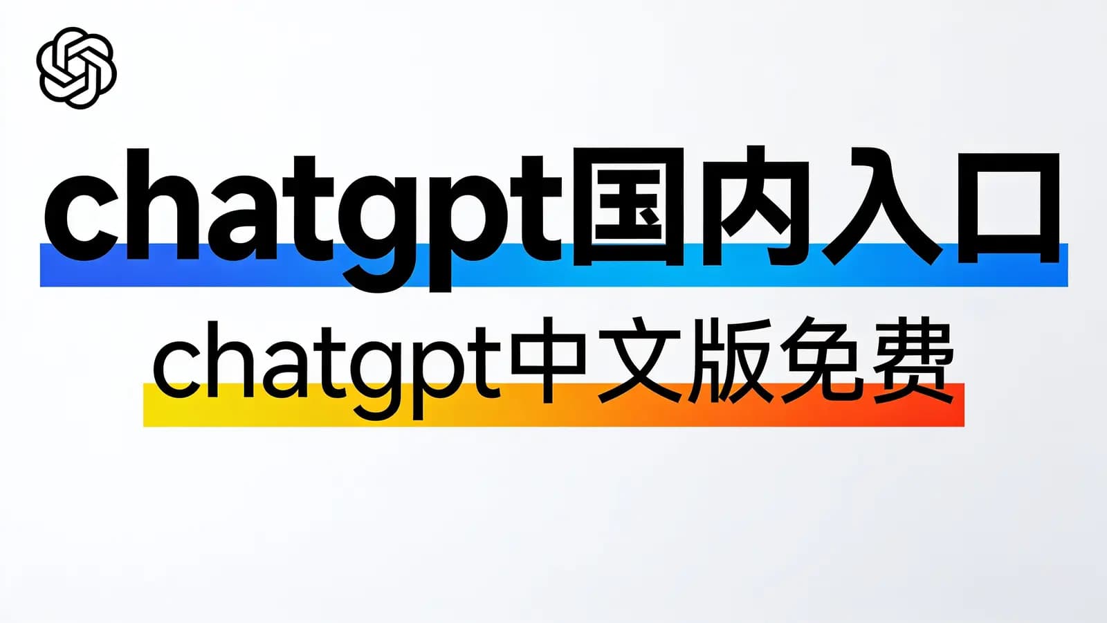 chatgpt国内入口(chatgpt中文版免费)
