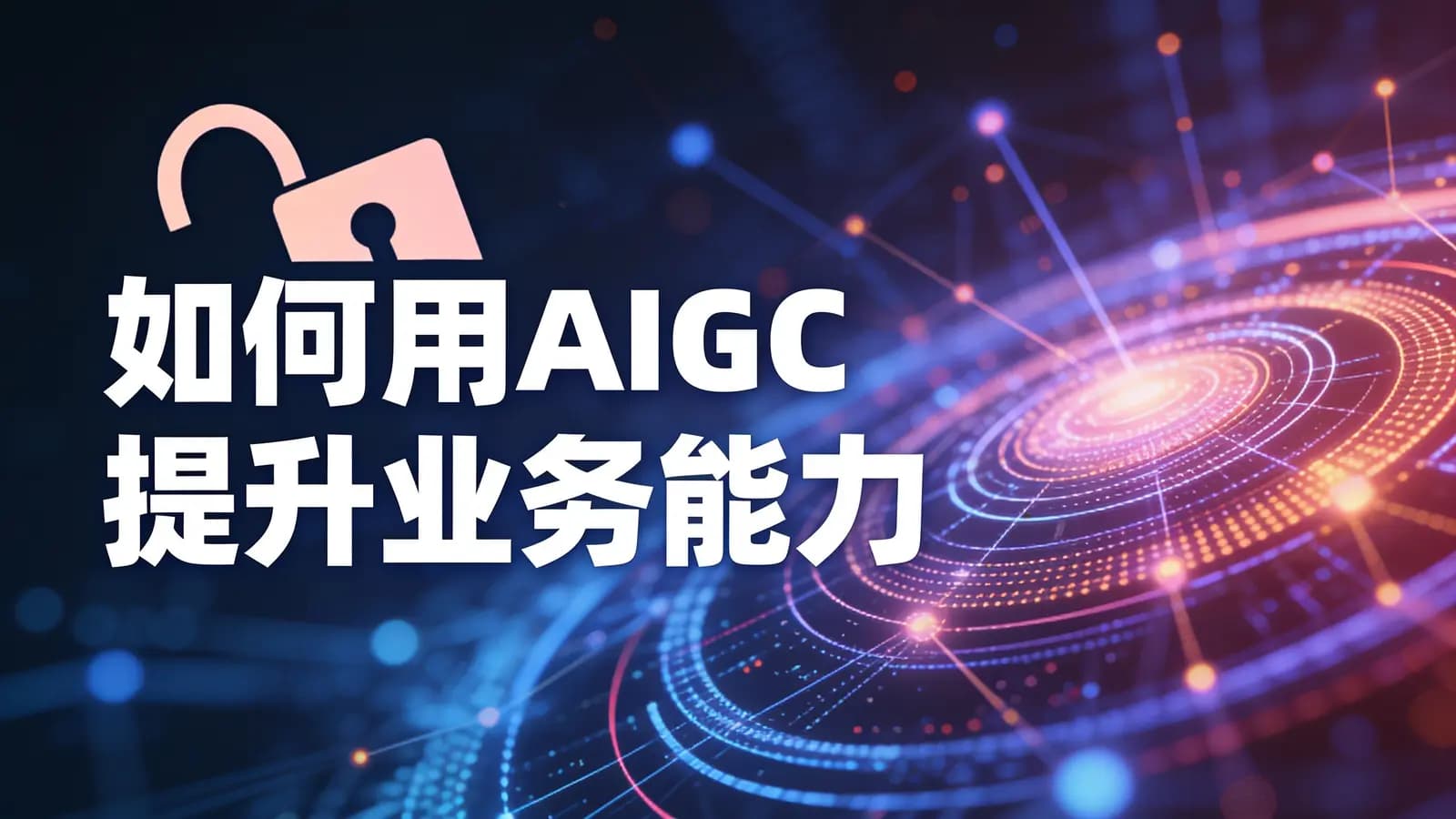 混沌大学如何用AIGC提升业务能力