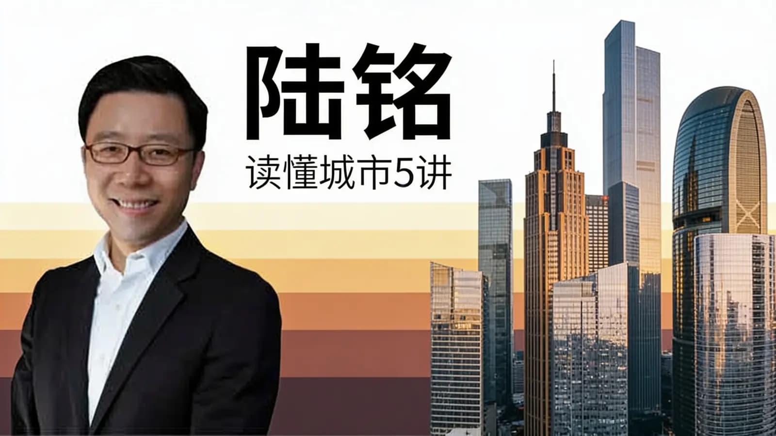 得到陆铭·读懂城市5讲
