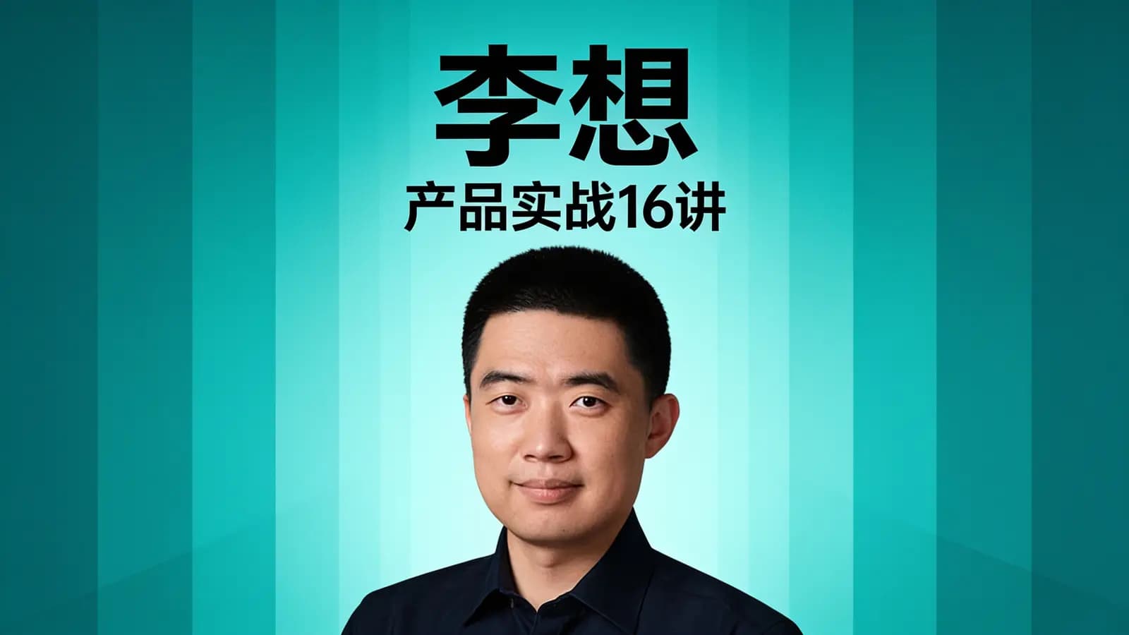 得到李想·产品实战16讲