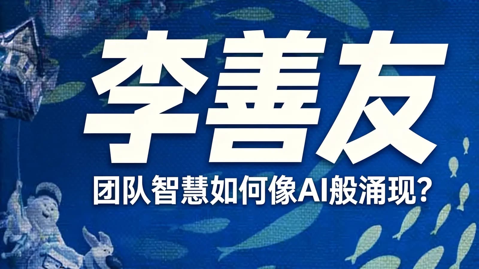 混沌大学李善友·团队智慧如何像AI般涌现？