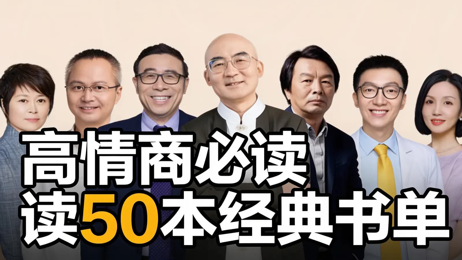 高情商必读50本经典书单