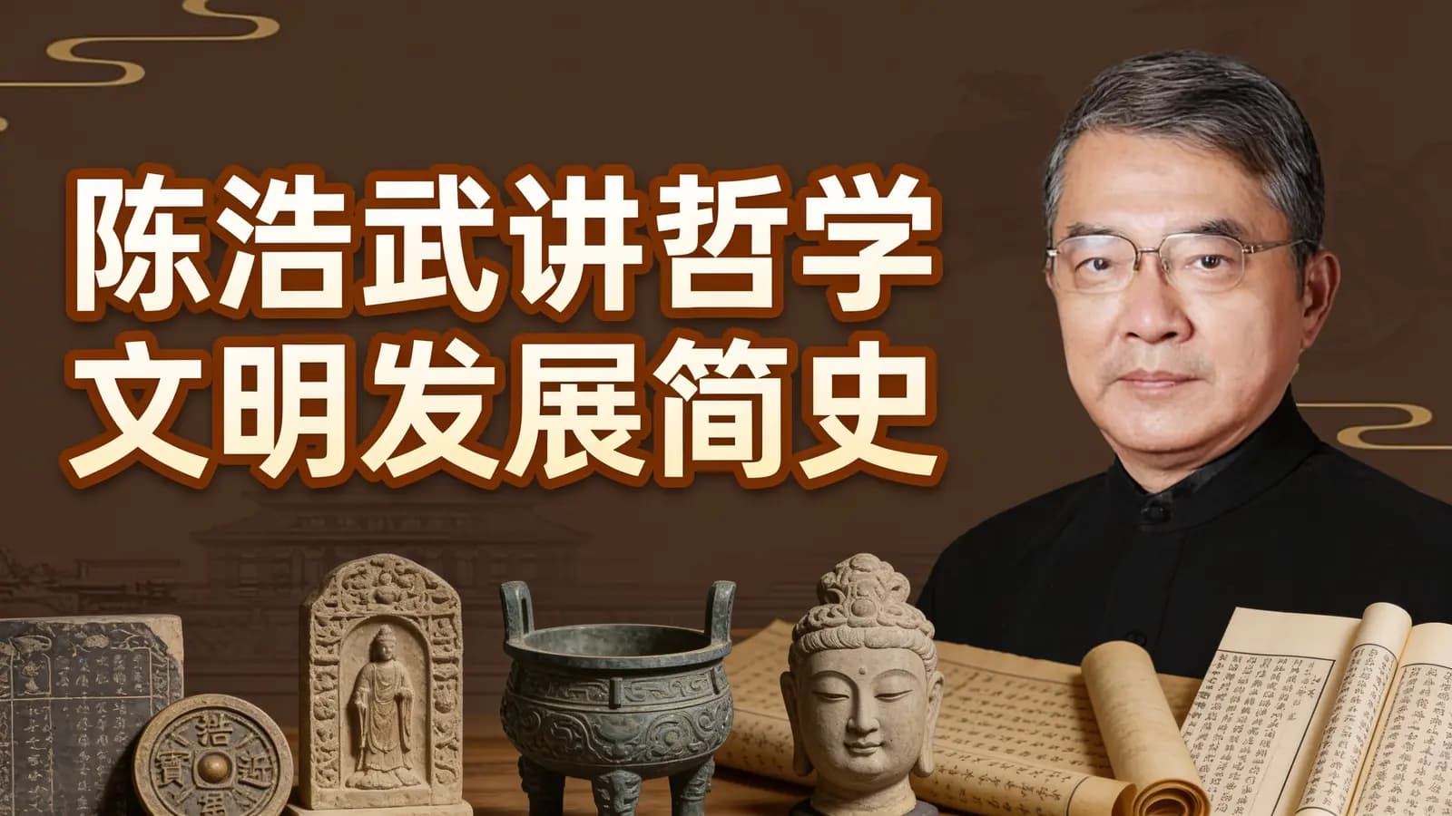 陈浩武讲哲学文明发展简史