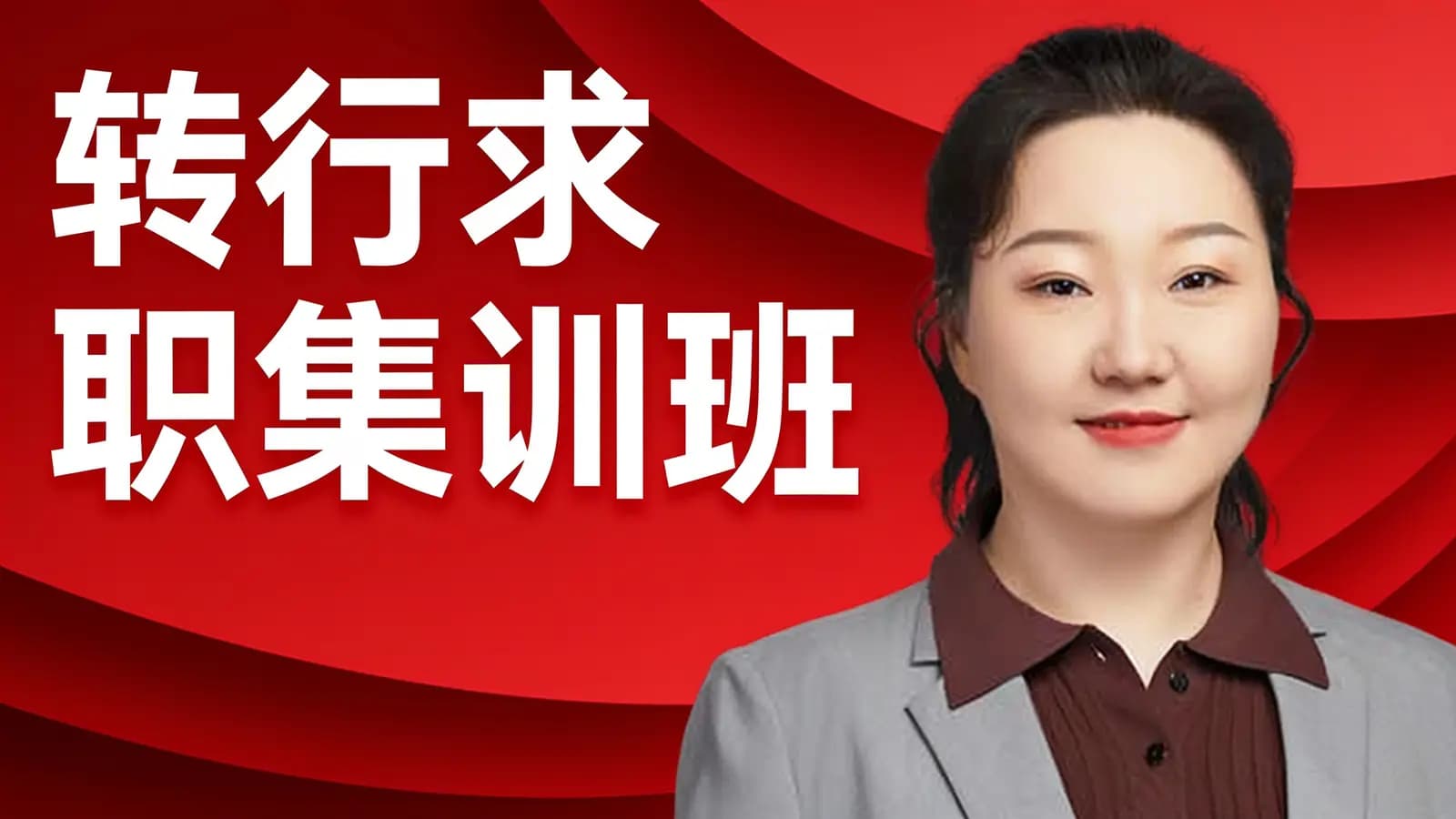 转行求职集训班