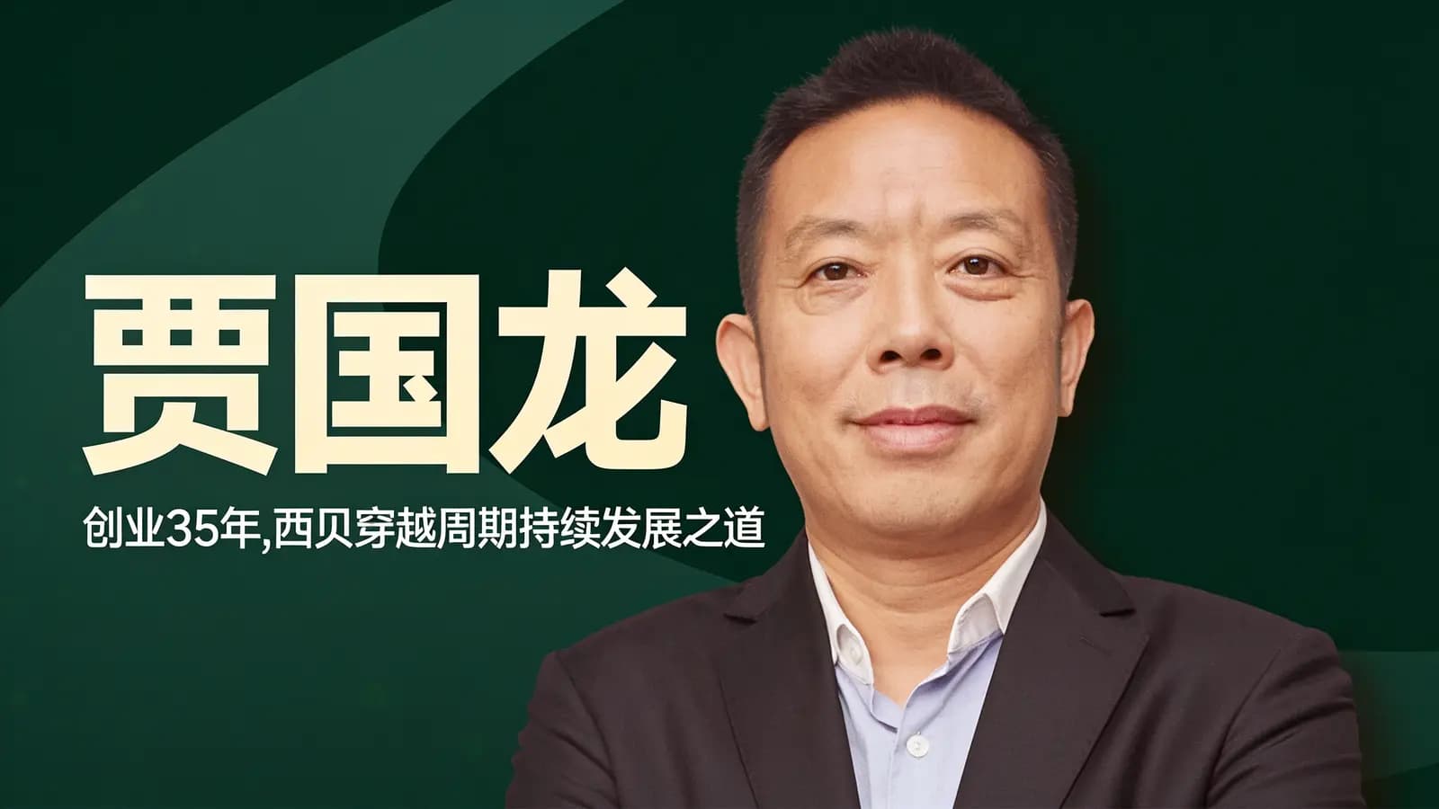 混沌大学贾国龙：创业35年，西贝穿越周期持续发展之道