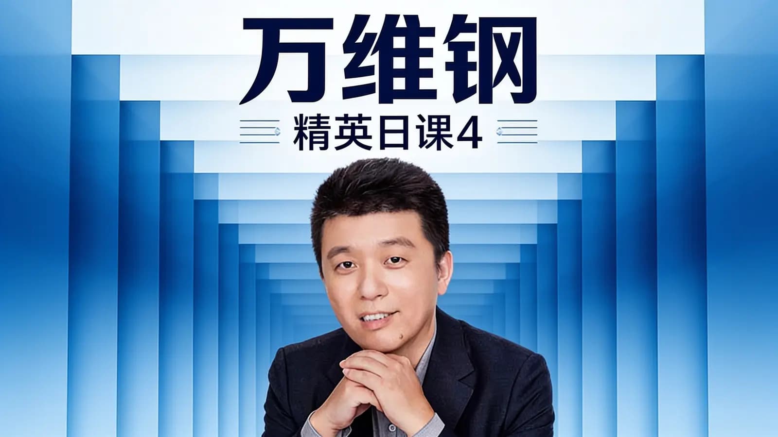 万维钢·精英日课4