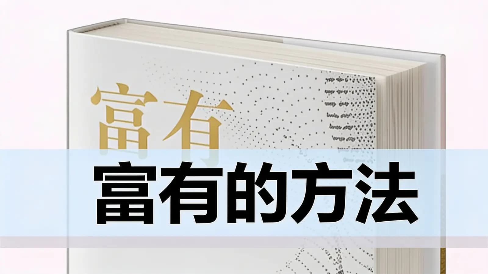富有的方法(.pdf.epub.txt.mobi)