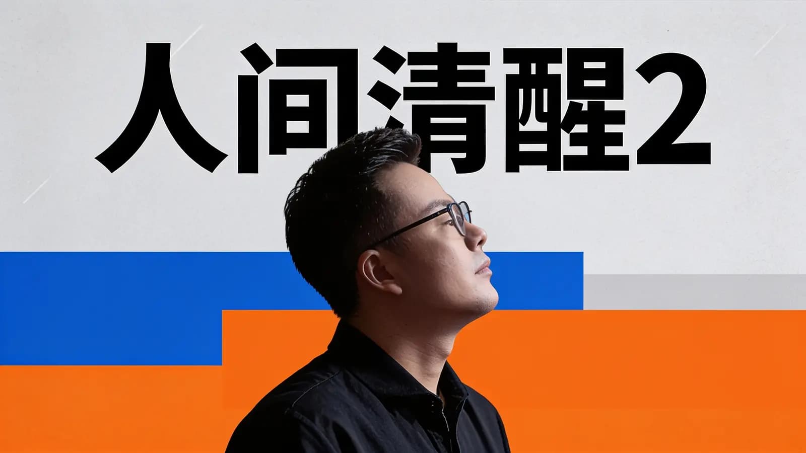 得到人间清醒2(.pdf.epub.txt.mobi)