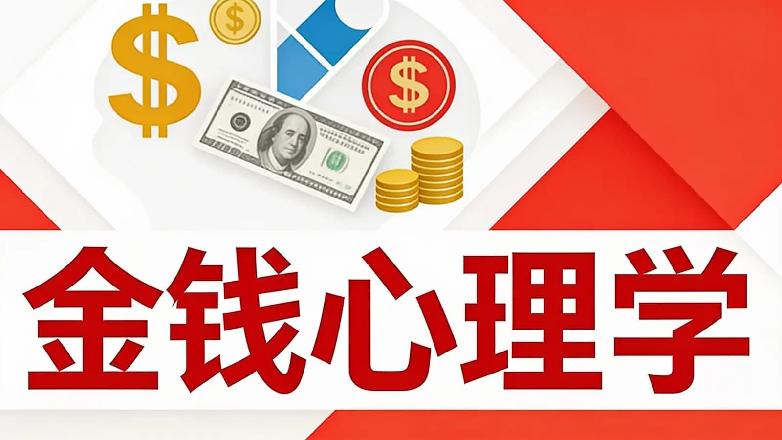 金钱心理学(.pdf.epub.txt.mobi)
