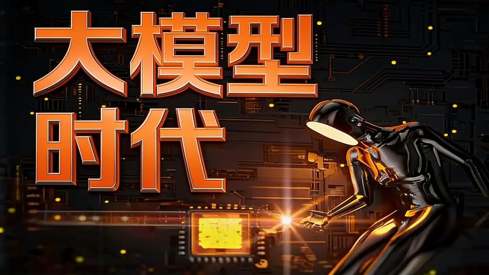 大模型时代(.pdf.epub.txt.mobi)