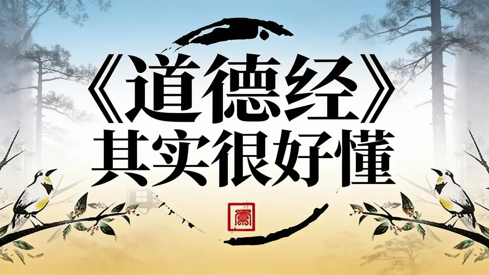 得到《道德经》其实很好懂(.pdf.epub.txt.mobi)