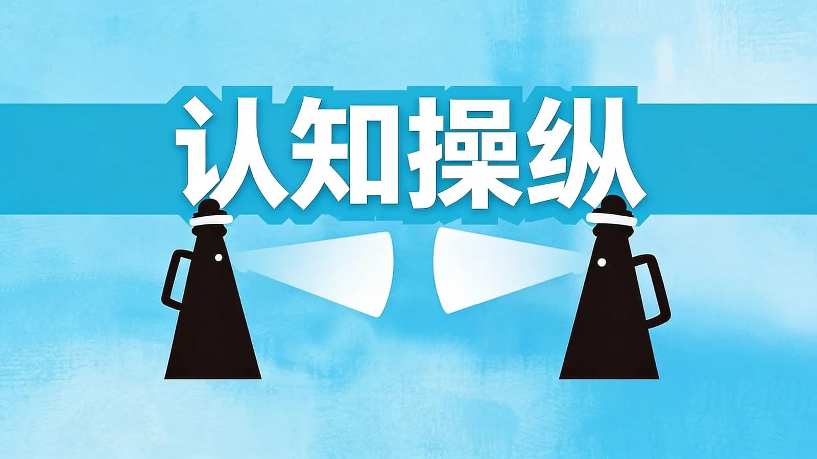 得到认知操纵(.pdf.epub.txt.mobi)
