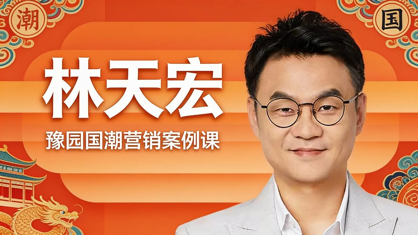 得到林天宏·豫园国潮营销案例课