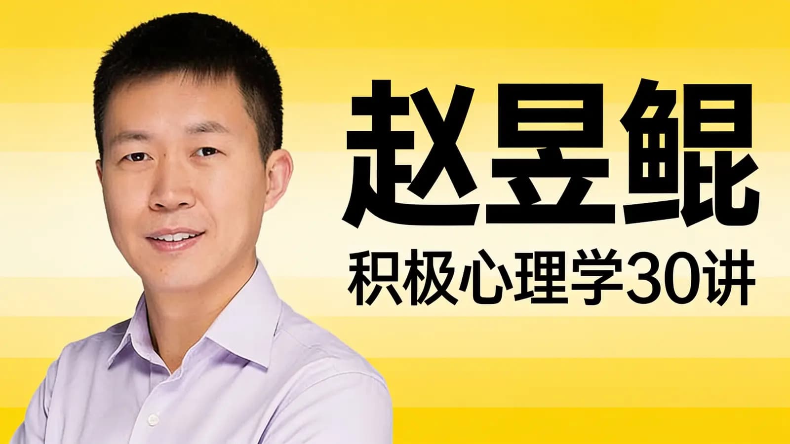 得到赵昱鲲·积极心理学30讲