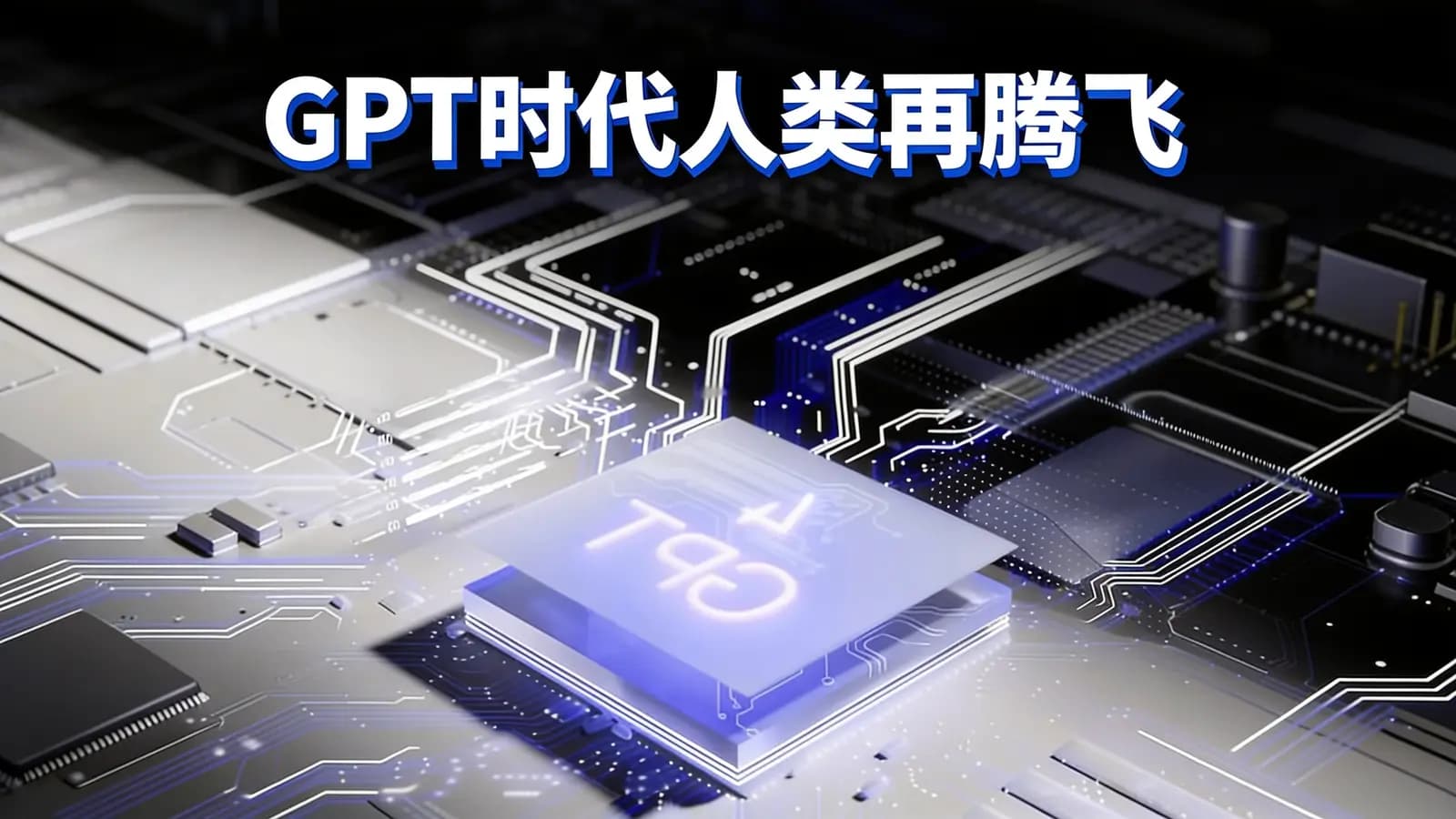 GPT时代人类再腾飞(.pdf.epub.txt.mobi)