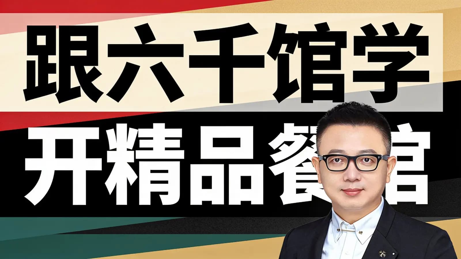 得到跟六千馆学开精品餐馆