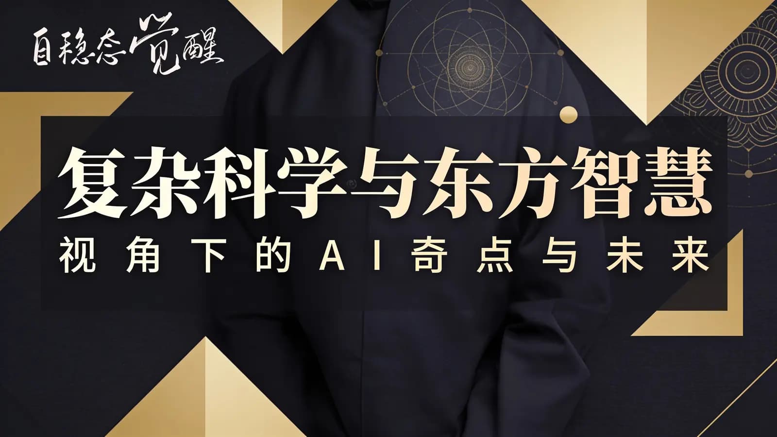 自稳态觉醒：复杂科学与东方智慧视角下的AI奇点与未来