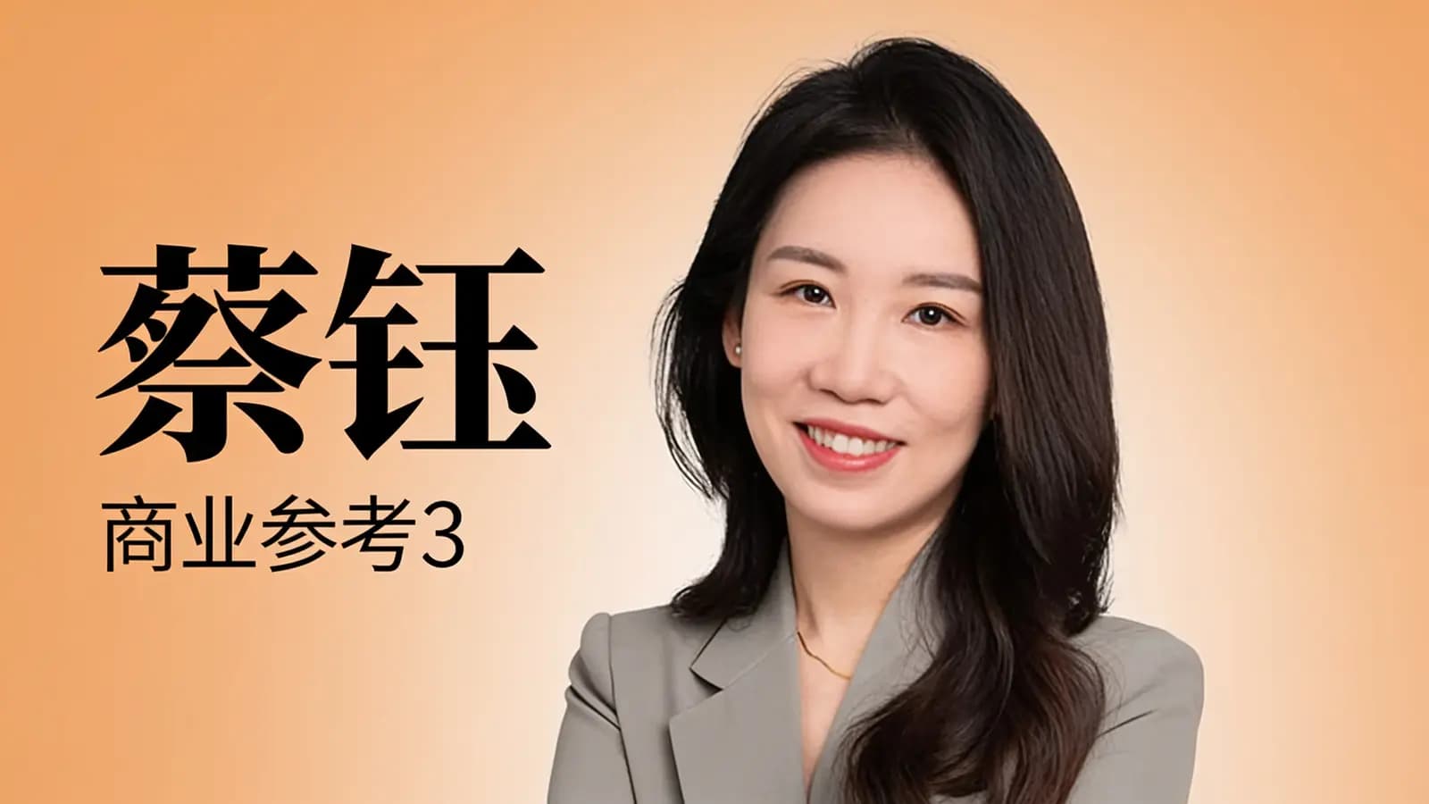 蔡钰·商业参考3