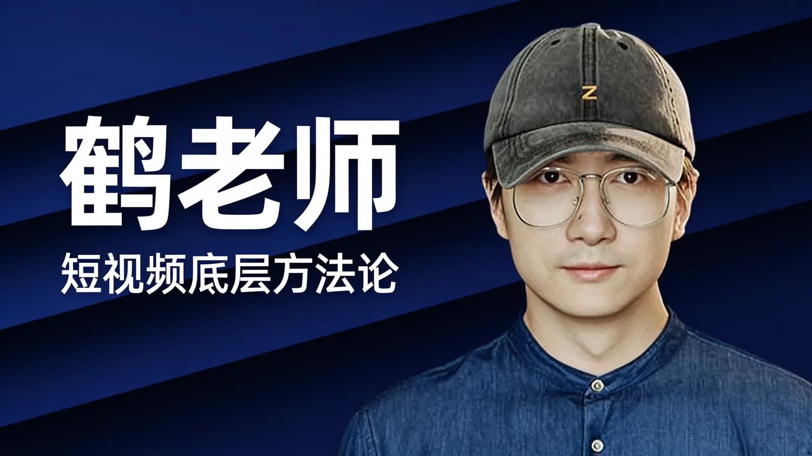 网络整理鹤老师·短视频底层方法论