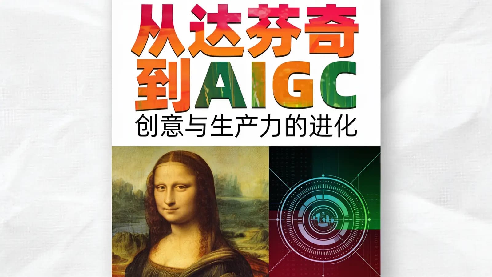 从达芬奇到AIGC：创意与生产力的进化
