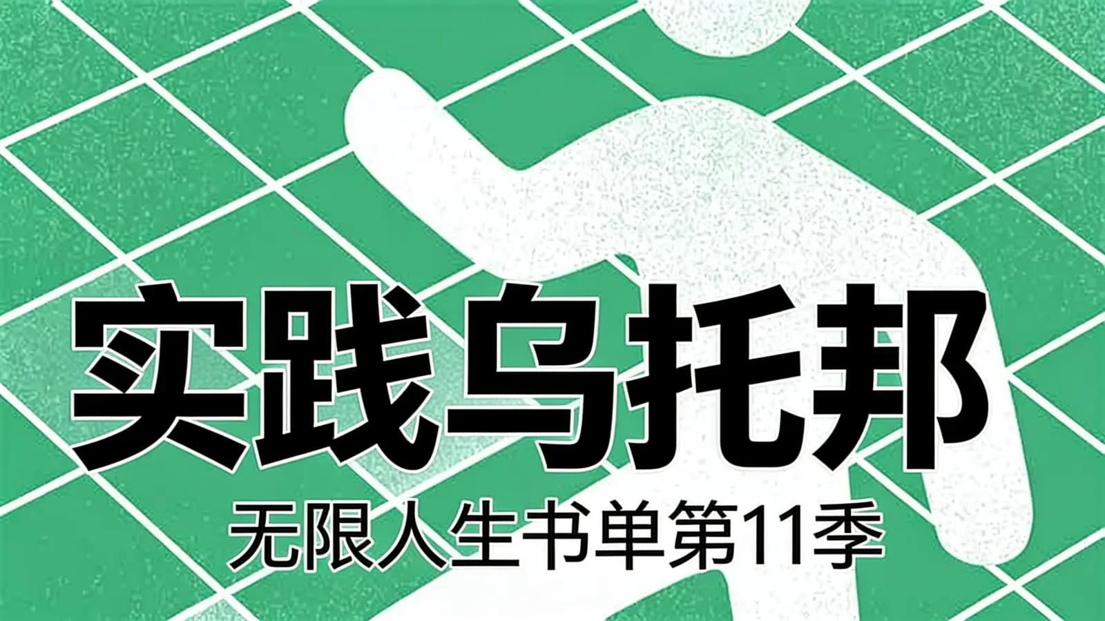 实践乌托邦：无限人生书单第11季