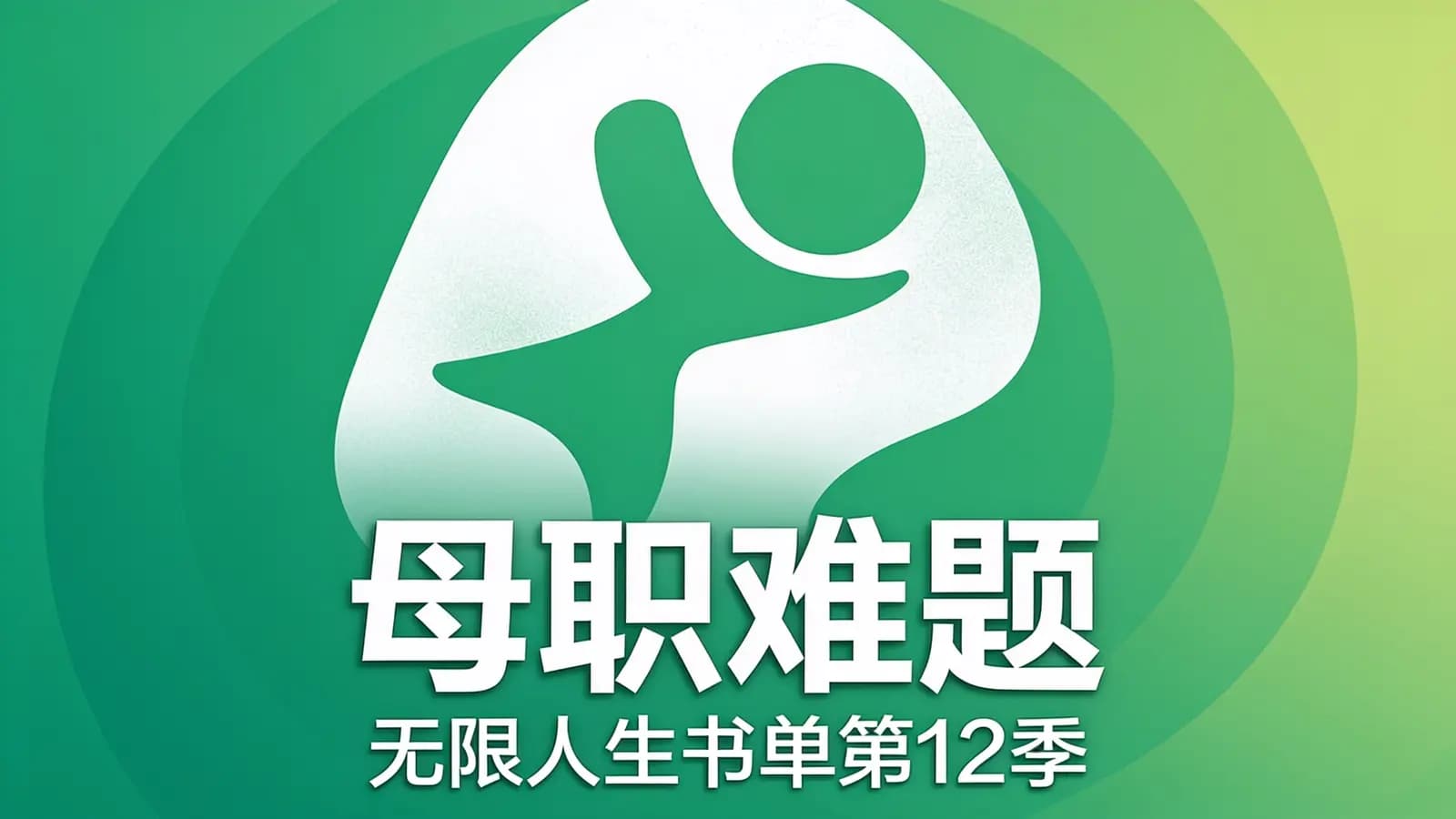 看理想母职难题：无限人生书单第12季