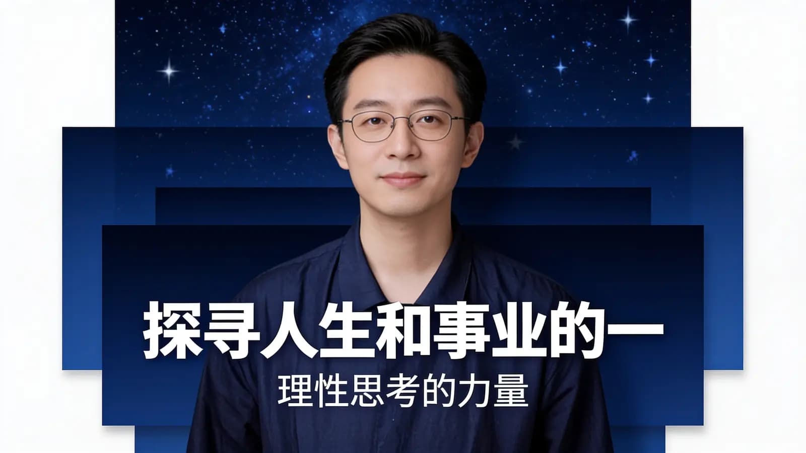 混沌大学探寻人生和事业的一：理性思考的力量