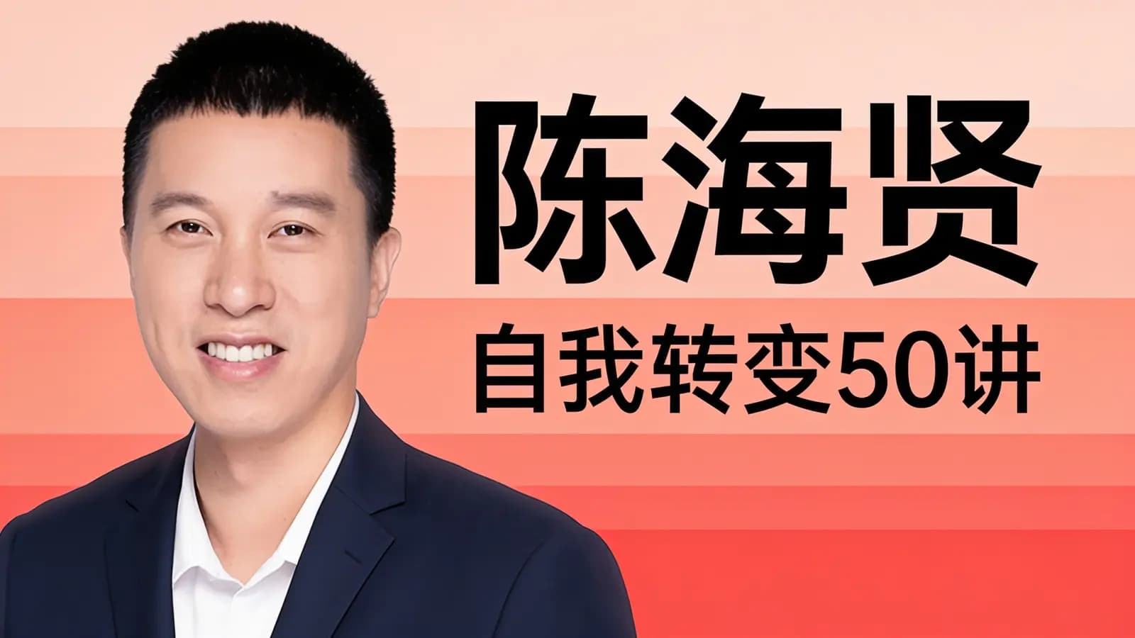陈海贤·自我转变50讲